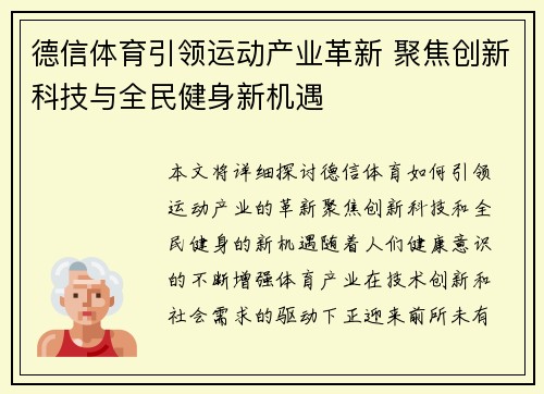 德信体育引领运动产业革新 聚焦创新科技与全民健身新机遇