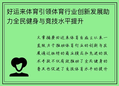 好运来体育引领体育行业创新发展助力全民健身与竞技水平提升