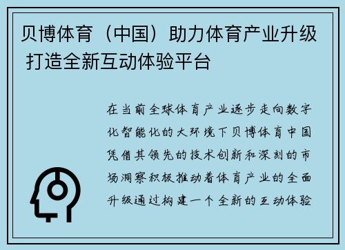 贝博体育（中国）助力体育产业升级 打造全新互动体验平台