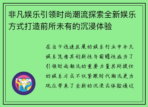 非凡娱乐引领时尚潮流探索全新娱乐方式打造前所未有的沉浸体验