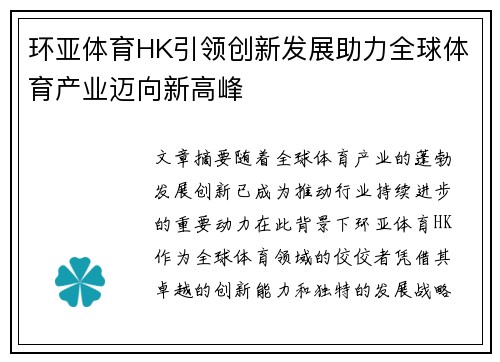 环亚体育HK引领创新发展助力全球体育产业迈向新高峰