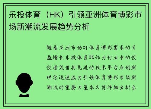 乐投体育（HK）引领亚洲体育博彩市场新潮流发展趋势分析