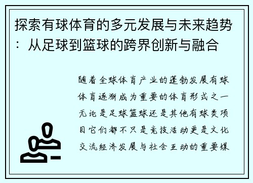 探索有球体育的多元发展与未来趋势：从足球到篮球的跨界创新与融合