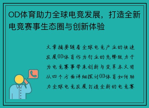 OD体育助力全球电竞发展，打造全新电竞赛事生态圈与创新体验