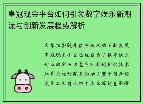 皇冠现金平台如何引领数字娱乐新潮流与创新发展趋势解析