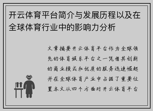 开云体育平台简介与发展历程以及在全球体育行业中的影响力分析