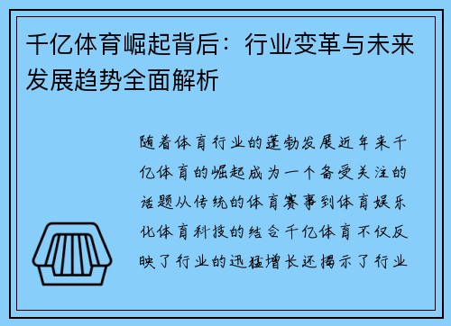 千亿体育崛起背后：行业变革与未来发展趋势全面解析