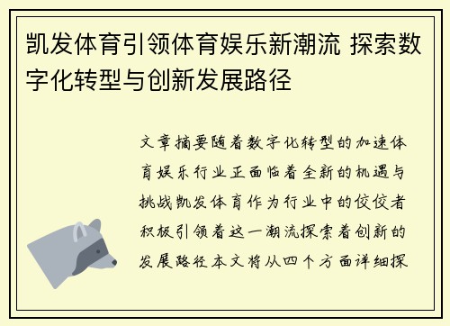 凯发体育引领体育娱乐新潮流 探索数字化转型与创新发展路径