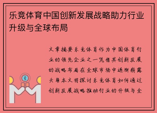 乐竞体育中国创新发展战略助力行业升级与全球布局