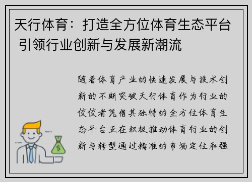 天行体育：打造全方位体育生态平台 引领行业创新与发展新潮流