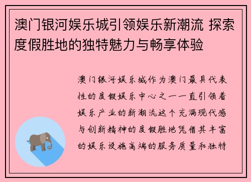 澳门银河娱乐城引领娱乐新潮流 探索度假胜地的独特魅力与畅享体验