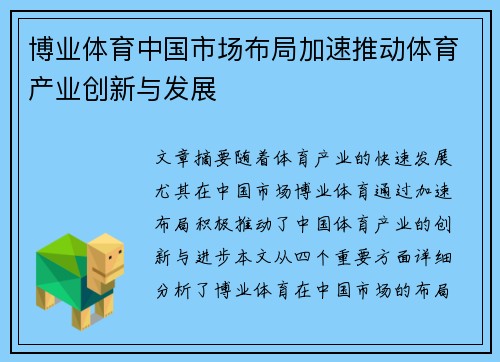 博业体育中国市场布局加速推动体育产业创新与发展