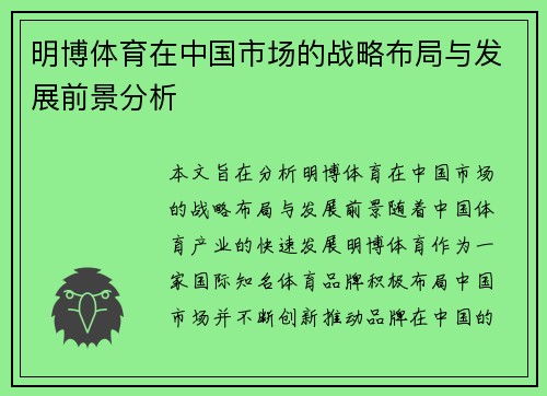 明博体育在中国市场的战略布局与发展前景分析